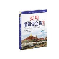 [新华书店]正版 实用缅甸语会话教程唐秀现9787506268936世界图书出版公司 书籍