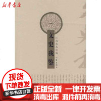 [新华书店]正版 文史我鉴江南杂志社9787506346177作家出版社 书籍