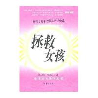 [新华书店]正版 拯救女孩孙云晓作家出版社9787506358323 书籍