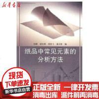 [新华书店]正版 纸品中常见元素的分析方法徐嵘9787506658171中国建材工业出版社 书籍