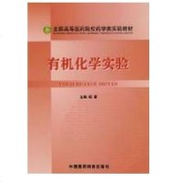[新华书店]正版 有机化学实验/全国高等医药院校药学类实验教材胡春中国医药科技出版社9787506736091 书籍