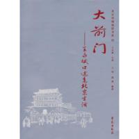 [新华书店]正版 大前门:王永斌口述老北京生活王永斌9787507731866