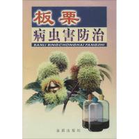 [新华书店]正版 板栗病虫害防治冯明祥金盾出版社9787508204147植物保护