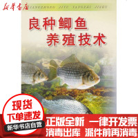 [新华书店]正版 良种鲫鱼养殖技术于清泉9787508218038金盾出版社 书籍