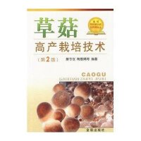[新华书店]正版草菇高产栽培技术(D2版)蔡令仪金盾出版社9787508257662园艺