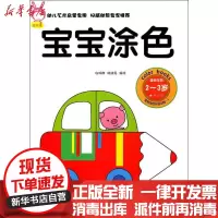 [新华书店]正版 宝宝涂色:适合年龄2-3岁安城娜9787508265186金盾出版社 书籍