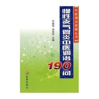 【新华书店】正版 慢性支气管炎中医调治190问尹国有9787508268200金盾出版社 书籍