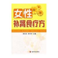 [新华书店]正版 女性补肾食疗方李志文9787508268781金盾出版社 书籍