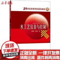[新华书店]正版 水工艺仪表与控制刘建丽9787508391441中国电力出版社 书籍
