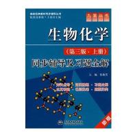 [新华书店]正版 生物化学(D三版.上册)同步辅导及习题全解(九章丛书)(高校经典教材同步辅导丛书)焦艳芳9787508