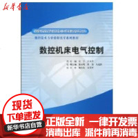 [新华书店]正版 数控机床电气控制/  示范院校重点建设专业/数控技术专业课程改革系列教材张宁9787508473086