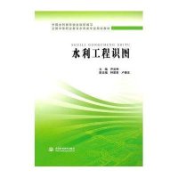 [新华书店]正版 水利工程识图/尹亚坤/全国中等职业教育水利类专业规划教材尹亚坤9787508475653中国水利水电出