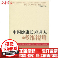 [新华书店]正版 中国健康长寿老人的多维视角中国社会出版社9787508722689 书籍