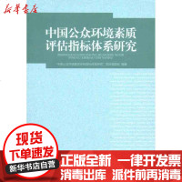 [新华书店]正版 中国公众环境素质评估指标体系研究“中国公众环境素质评估指标体系研究”项目课题组978751110432