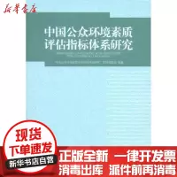 [新华书店]正版 中国公众环境素质评估指标体系研究“中国公众环境素质评估指标体系研究”项目课题组978751110432