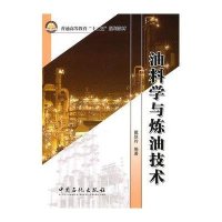 [新华书店]正版 油料学与炼油技术戴跃玲9787511408594中国石化出版社 书籍
