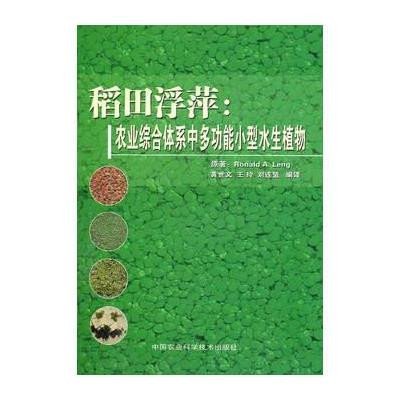 [新华书店]正版 稻田浮萍:农业综合体系中多动能小型水生植物RonaldA.Leng9787511601865中国农业科