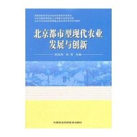 [新华书店]正版 北京都市型现代农业发展与创新何忠伟9787511603739中国农业科学技术出版社 书籍