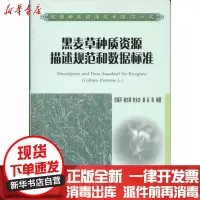 [新华书店]正版 黑麦草种质资源描述规范和数据标准田福平9787511604385中国农业科学技术出版社 书籍