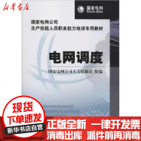 [新华书店]正版 电网调度  电网公司人力资源部9787512308527中国电力出版社 书籍