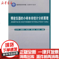 [新华书店]正版 精密仪器的小样本非统计分析原理王中宇9787512400405北京航空航天大学出版社 书籍
