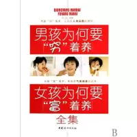 [新华书店]正版 男孩为何要穷着养 女孩为何要富着养全集沧浪中国妇女出版社9787512700215 书籍