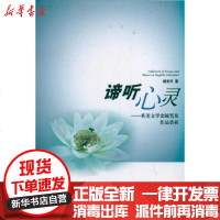 [新华书店]正版 谛听心灵:英美文学史随笔及作品赏析杨东升9787513003537知识产权出版社 书籍