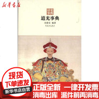 [新华书店]正版 道光事典余新忠9787513400237紫禁城出版社 书籍