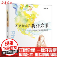 [新华书店]正版 不能错过的英语启蒙:中国孩子的英语路线图安妮鲜花外语教学与研究出版社9787513508841 书籍