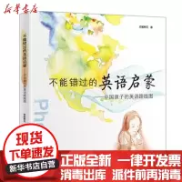 [新华书店]正版 不能错过的英语启蒙:中国孩子的英语路线图安妮鲜花外语教学与研究出版社9787513508841 书籍