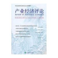 【新华书店】正版 产业经济评论D10卷 D1辑臧旭恒9787514104370经济科学出版社 书籍