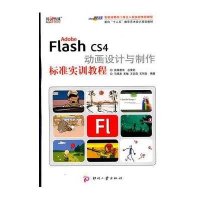 [新华书店]正版 Adobe Flash CS4 动画设计与制作标准实训教程马增友9787514201017印刷工业出版