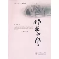 [新华书店]正版 昨夜西风聂茂百花文艺出版社9787530657805 书籍