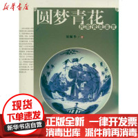 [新华书店]正版 圆梦青花刘?华9787530658499百花文艺出版社 书籍