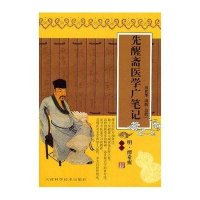[新华书店]正版 先醒斋医学广笔记缪希雍天津科学技术出版社9787530833308 书籍