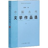 【新华书店】正版 中国古代文学作品选 2郭预衡上海古籍出版社9787532537693 书籍