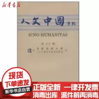 [新华书店]正版 《人文中国学报》D十五期香港浸会大学《人文中国学报》编辑委员会9787532553907上海古籍出版社