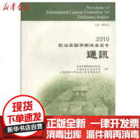 [新华书店]正版 2010敦煌 国际 络委员会通讯郝春文9787532556441上海古籍出版社 书籍