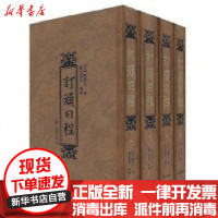 [新华书店]正版 订顽日程杨葆光9787532557035上海古籍出版社 书籍