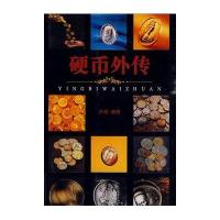 [新华书店]正版 硬币外传尹明齐鲁书社9787533323394 书籍