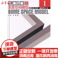 [新华书店]正版 2010家居空间模型Ⅰ.新东方主义 新奢华主义:新东方主义 新奢华主义叶斌9787533535780