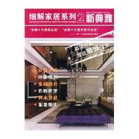 [新华书店]正版 细解家居系列2.新典雅国广一叶装饰机构9787533535803福建科学技术出版社 书籍