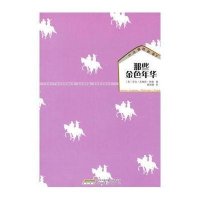 [新华书店]正版 小木屋的故事•那些金色年华罗拉安徽教育出版社9787533658465 书籍