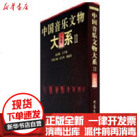 [新华书店]正版 中国音乐文物大系Ⅱ/广东卷(10.09)王子初9787534759314河南教育出版社 书籍