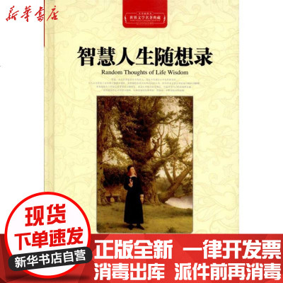 [新华书店]正版 智慧人生随想录(全译插图本)蒙田9787535450128长江文艺出版社 书籍