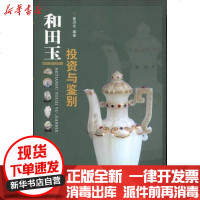 [新华书店]正版 和田玉投资与鉴别董洪全9787535634245湖南美术出版社 书籍