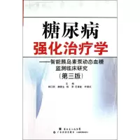 [新华书店]正版 糖尿病强化治疗学--智能胰岛素泵动态血糖监测临床研究(D3版)郎江明广东科技出版社