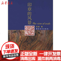 [新华书店]正版 印章的风景苏晨9787536239197岭南美术出版社 书籍