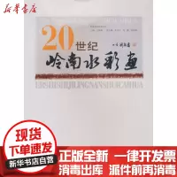[新华书店]正版 20世纪岭南水彩画/岭南美术百年丛书汪晓曙9787536242296岭南美术出版社 书籍