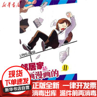 [新华书店]正版 我的邻居是画漫画的阿幺(2)LING9787540545468广东       书籍